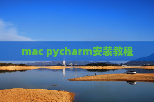 mac pycharm安装教程